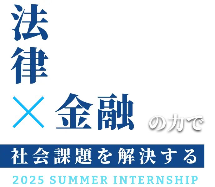 法律x金融の力で