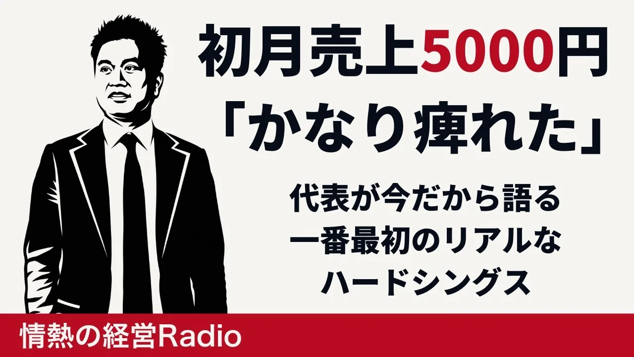 情熱の経営ラジオ