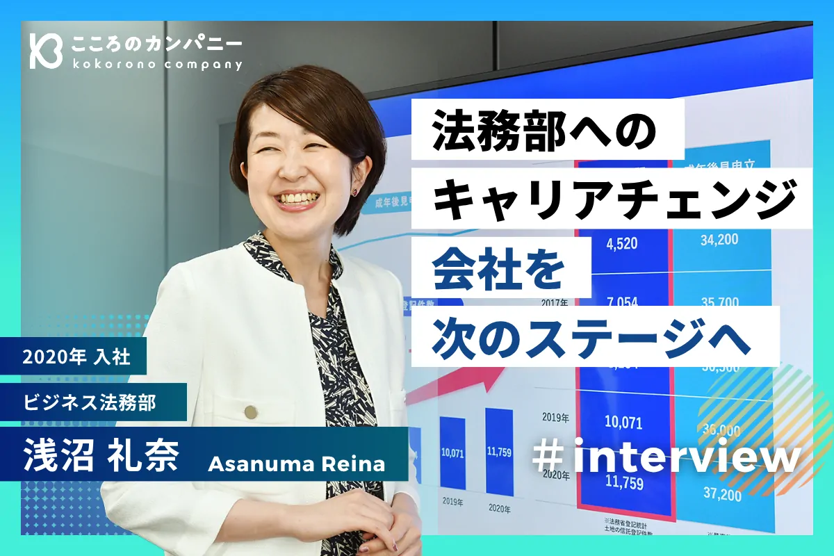 司法書士からビジネス法務部へ。キャリアチェンジで会社を次のステージへ