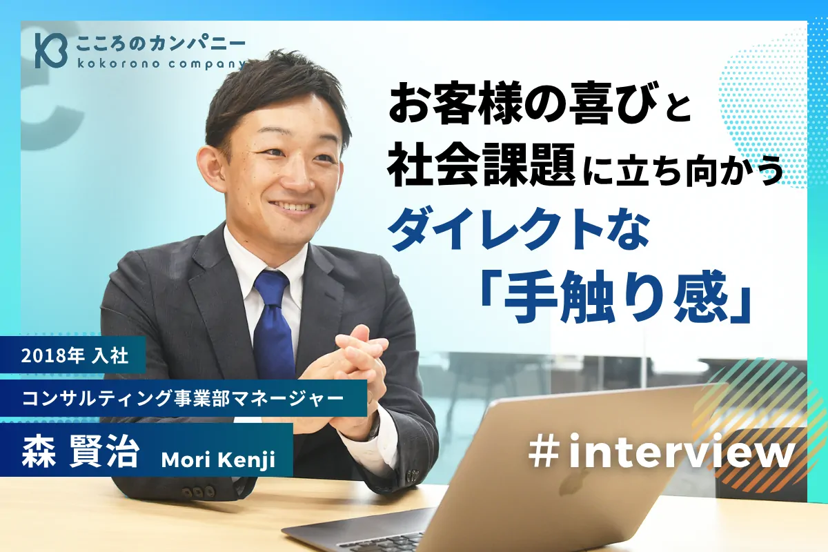 顧客満足と社会課題解決の「強い手触り感」があるコンサルティング