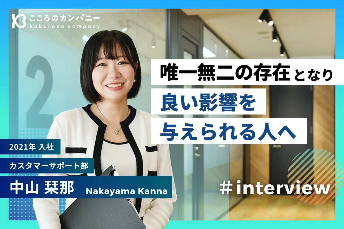 第二新卒入社。カスタマーサポートとして唯一無二の存在となりたい
