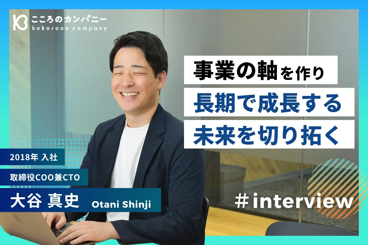 副社長として事業軸を作り、長期で成長する未来を切り拓く