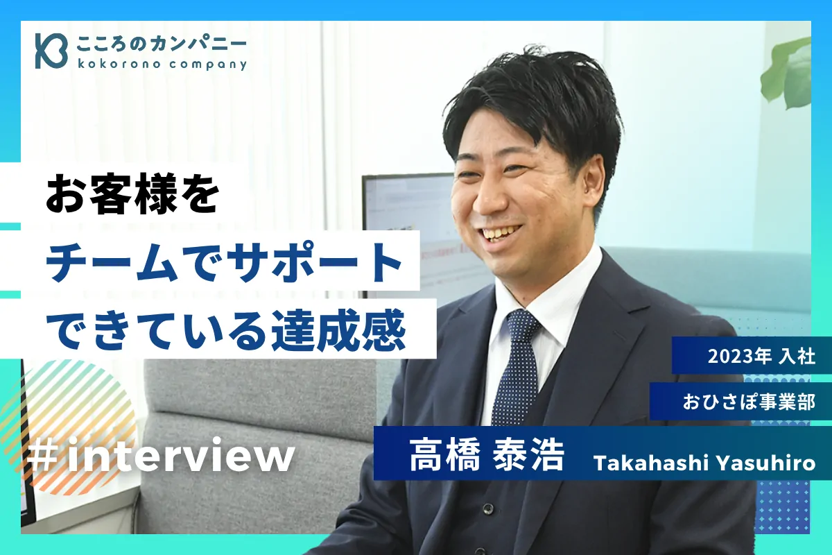 士業事務所からおひさぽ責任者へ。お客様を”チームで”サポートしたい