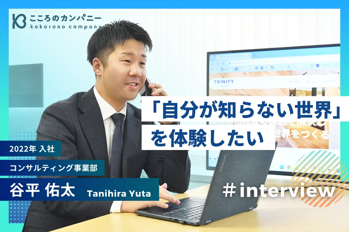 入社から約2年で事業責任者に。「自分が知らない世界」を体験したい