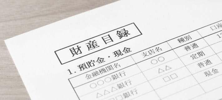 財産目録などの書類作り